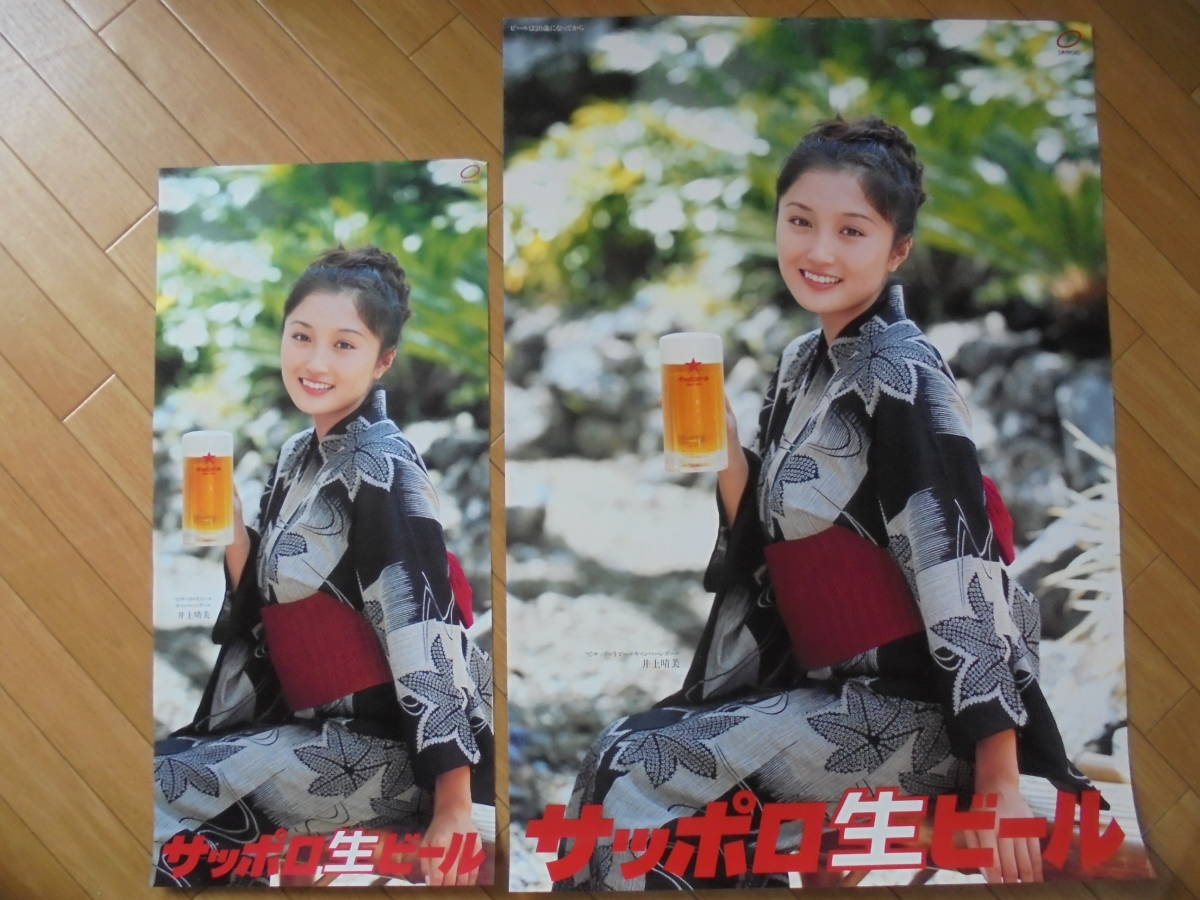 95【井上晴美 サッポロビールポスター】【水着セクシーフェロモン