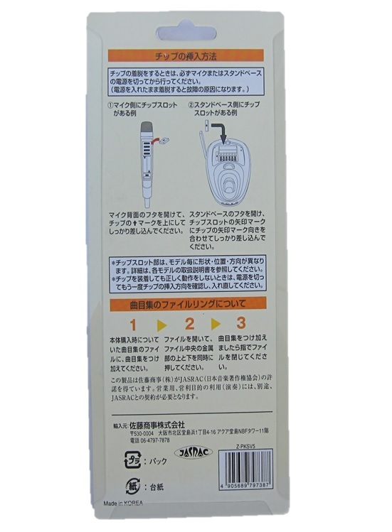 ★☆★オンステージ用　お手本ボーカル対応 追加曲チップ　Z-PKSV5　演歌・POPS・歌謡曲　50曲♪ パーソナルカラオケ ★☆★