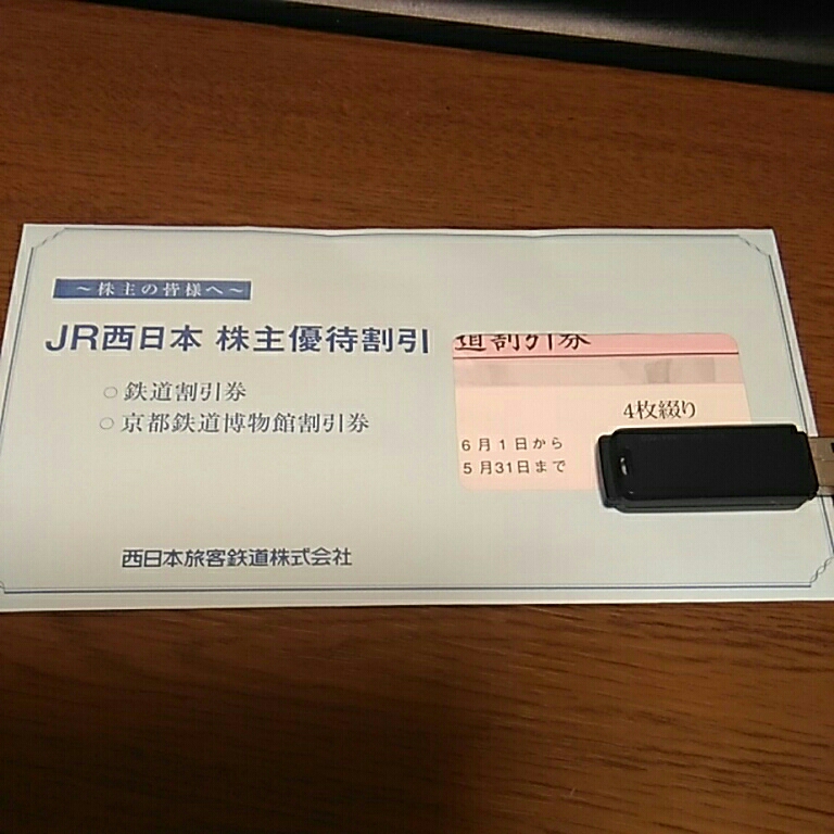 送料無料　JR 西日本　株主優待券　鉄道割引券　4枚綴り　2019.5.31まで