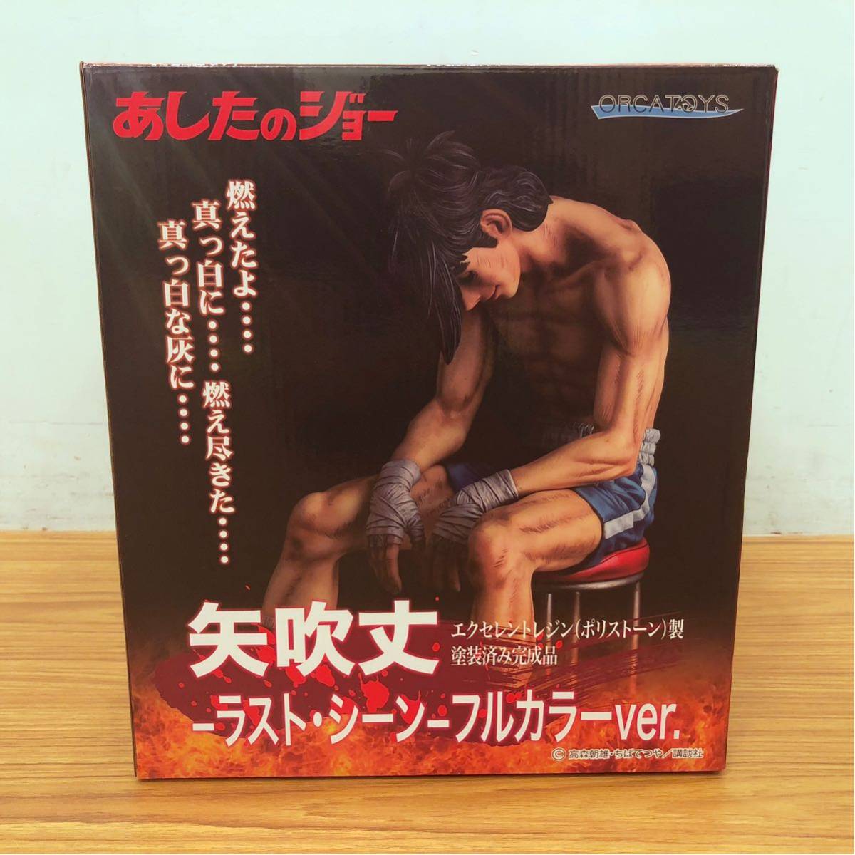 あしたのジョー 矢吹丈 ラスト・シーン フルカラーver. エクセレント