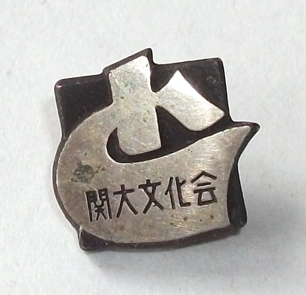 古い 関大文化会 ピン バッジ 記章 徽章 関西大学 昭和 レトロ サークル クラブ 大学 課外活動 組織 校章 ビンテージ アンティーク 徽章 売買されたオークション情報 Yahooの商品情報をアーカイブ公開 オークファン Aucfan Com