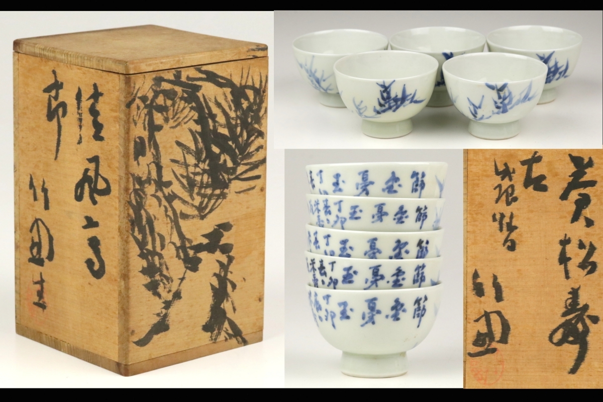 春】竹田画 桐山造 青華笹漢詩図煎茶碗五客 箱入 H-52 ,春竹田画桐山造