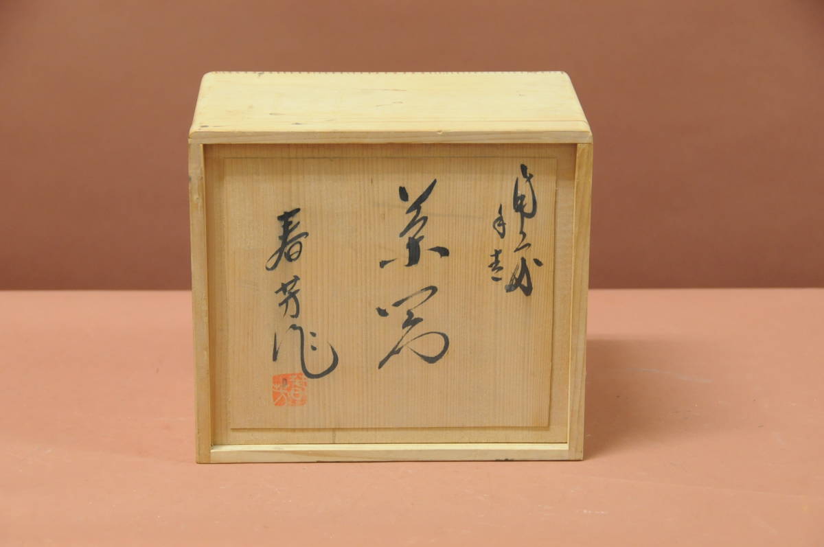 備前焼 宝瓶 急須 煎茶器揃 木村春芳 湯冷し 手造 春芳 泡