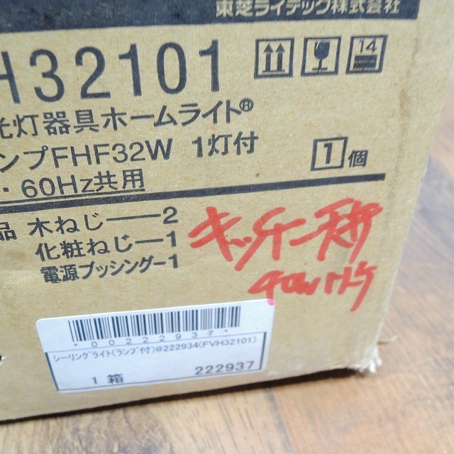 新品 未使用 2台セット】東芝 FVH32101 メロウライン32W形HfLcoE 蛍光 