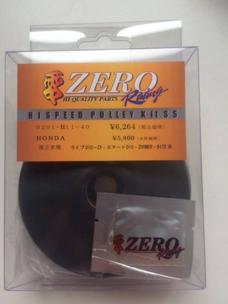 ☆HIGH-SPEED PULLY KIT-SS・ライブ－DIO－ZX