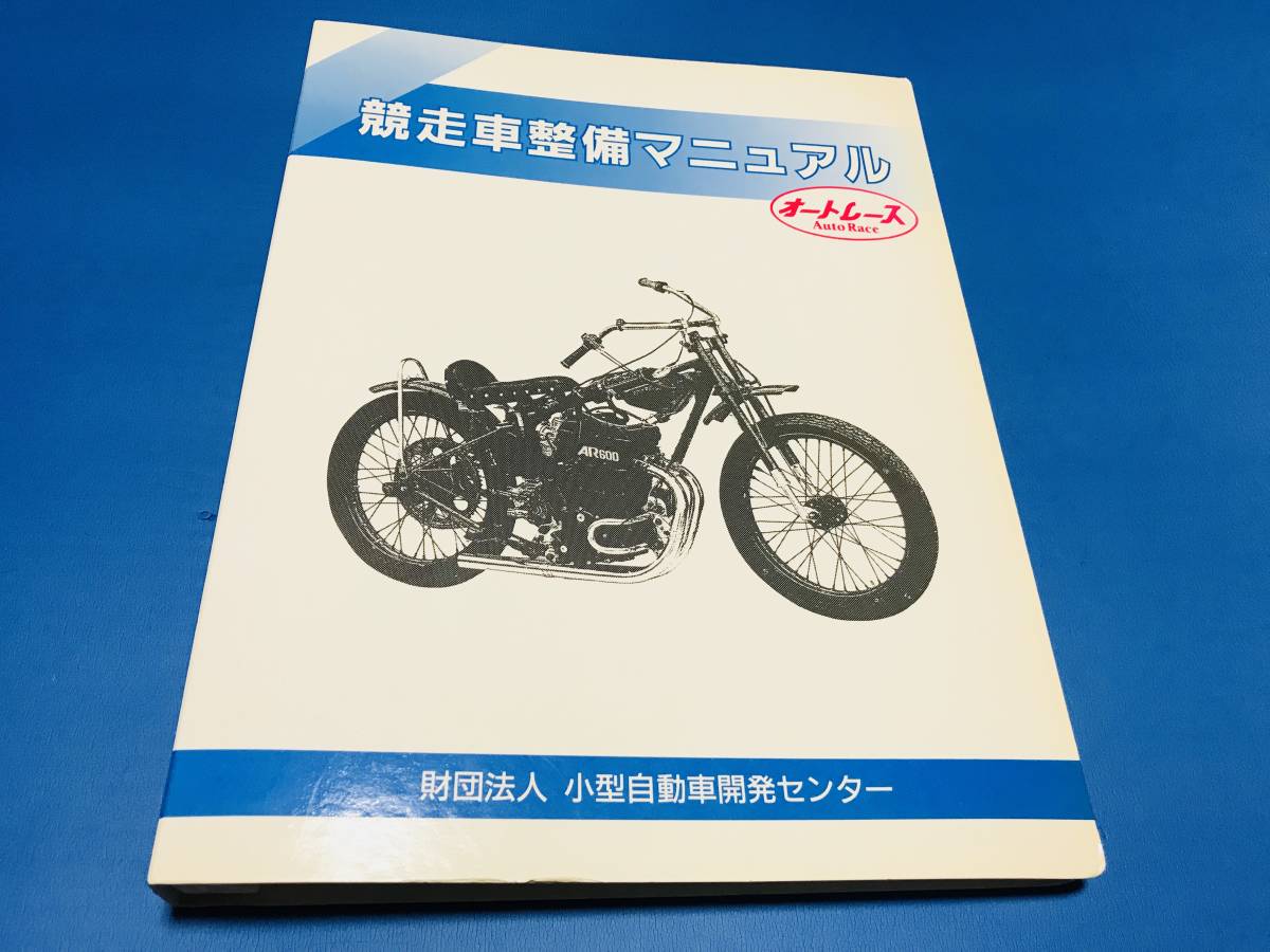 オートレース競走車整備マニュアル 激レア オートレース競走車整備マニュアル レア 競走車整備マニュアル オート