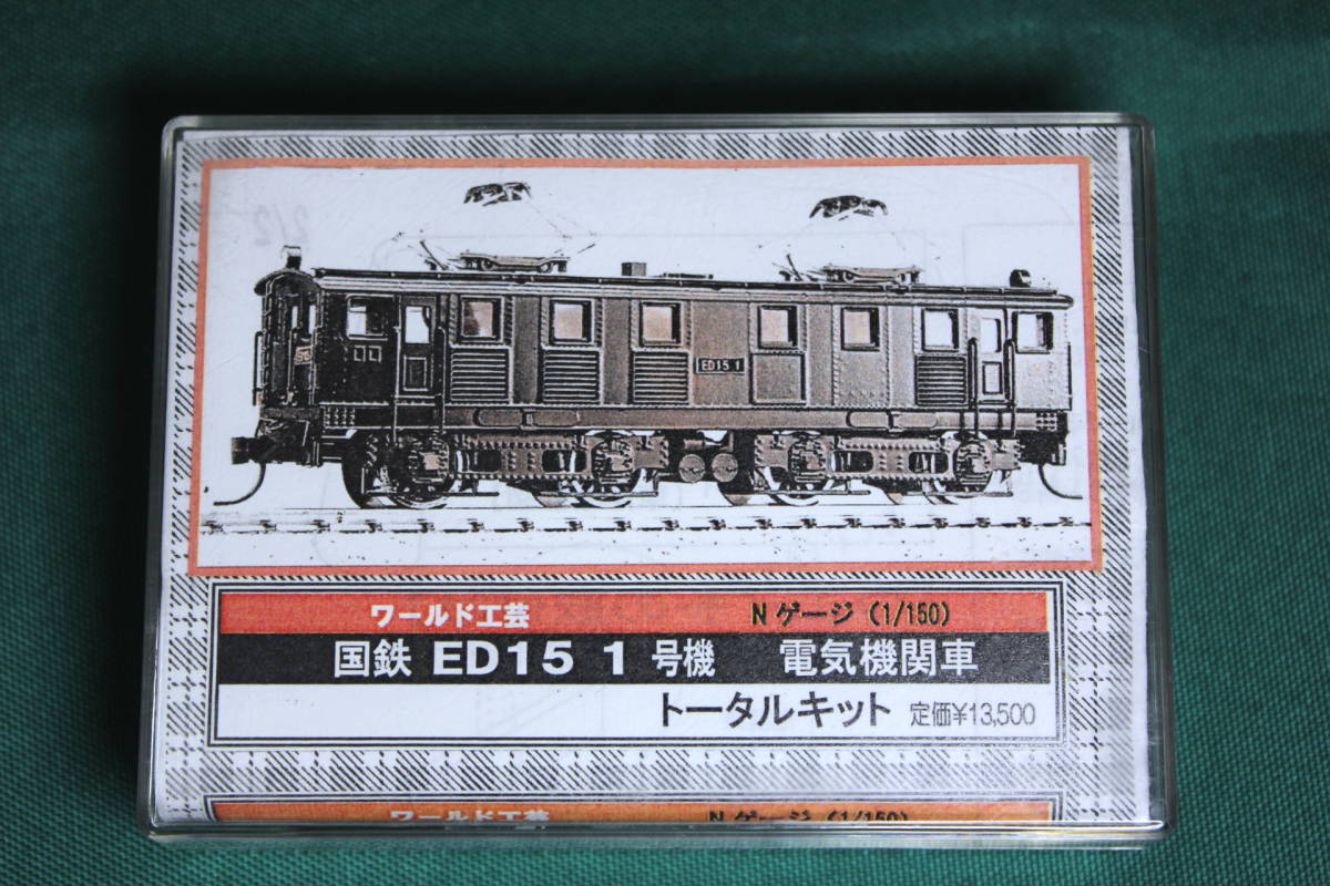 国鉄 ED15 1号機 電気機関車 キット 1/150 9mm (Nゲージ) _ワールド工芸 World_20170715
