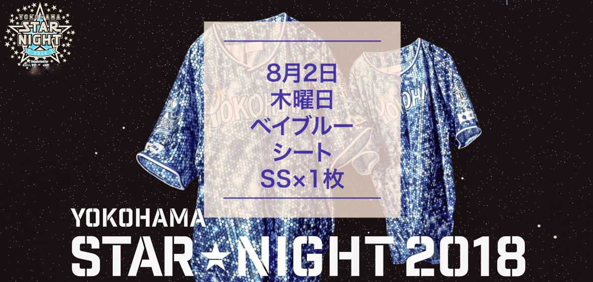 【良席！ベイブルーシート】指定席SS×1枚 8月2日(木)横浜vs巨人