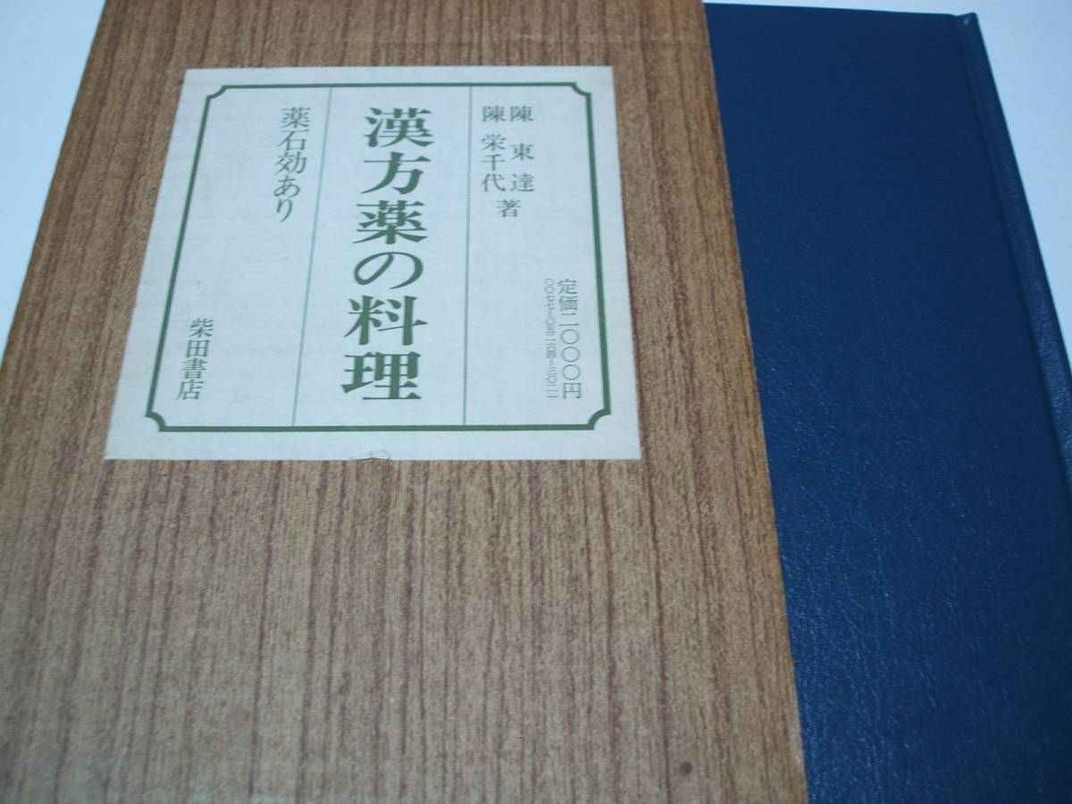 ☆薬石効あり 『漢方薬の料理』 柴田書店 陳東達・陳栄千代(中華料理 