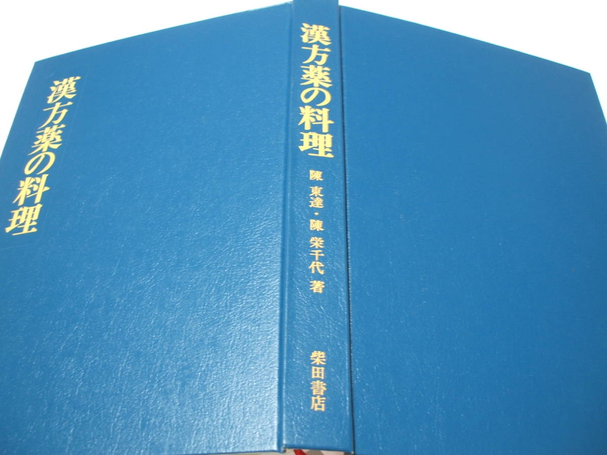 ☆薬石効あり 『漢方薬の料理』 柴田書店 陳東達・陳栄千代(中華料理 
