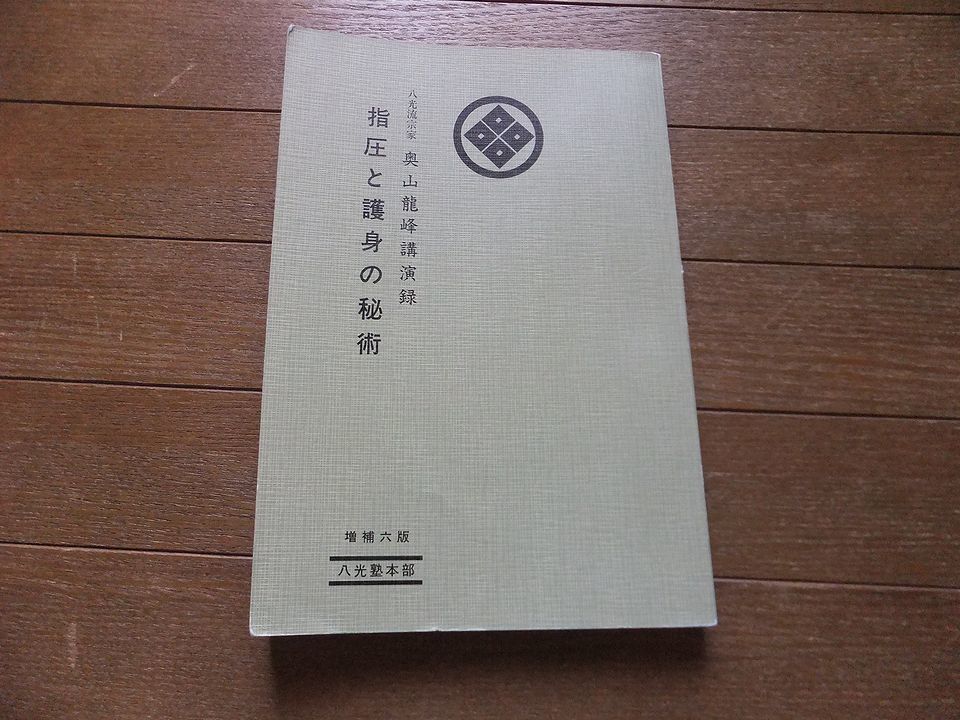 指圧と護身の秘術を語る―奥山竜峰講演録 日本武芸司護身道 Ryuho Okuyama 奥山龍峰（二代目） 指圧と護身の秘術
