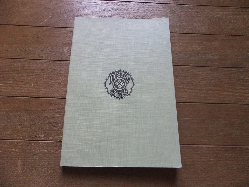 日本武芸司護身道 Ryuho Okuyama 奥山龍峰（二代目） 指圧と護身の秘術