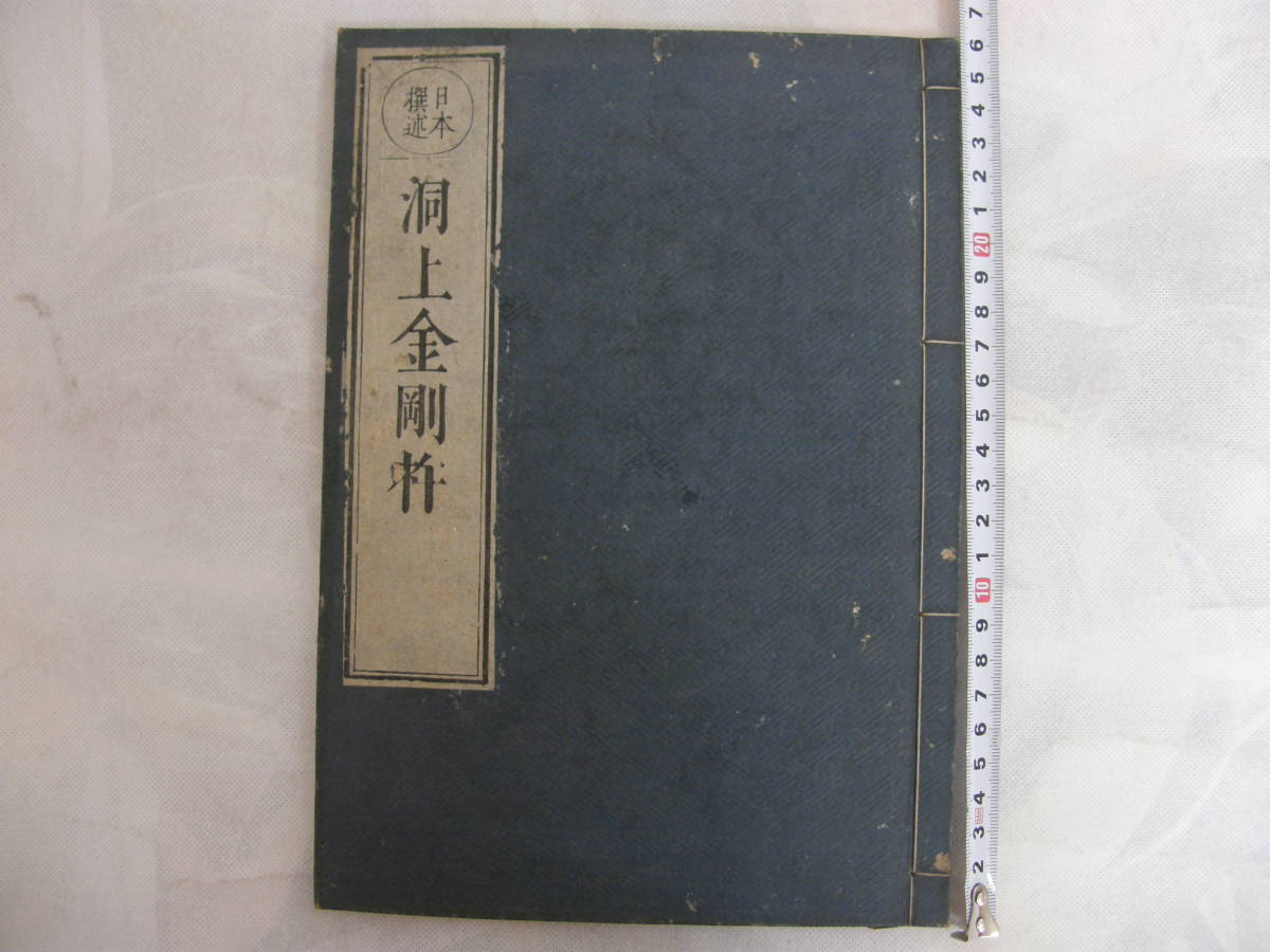 7301　和本　日本撰述　洞上金剛杵　元文版　宝暦　瑞方撰　漢籍　仏教