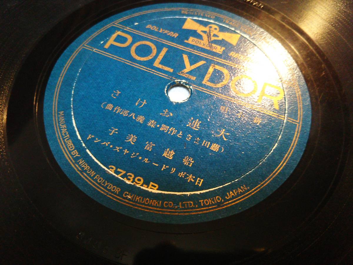 ⑨軍歌戦時歌謡満洲関連SPレコード「大連おけさ／満洲音頭」 船越
