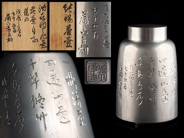 夢工房二世 秦 蔵六 造 并刻 純錫 漢詩 五青果 彫 茶托 五客 共箱 計