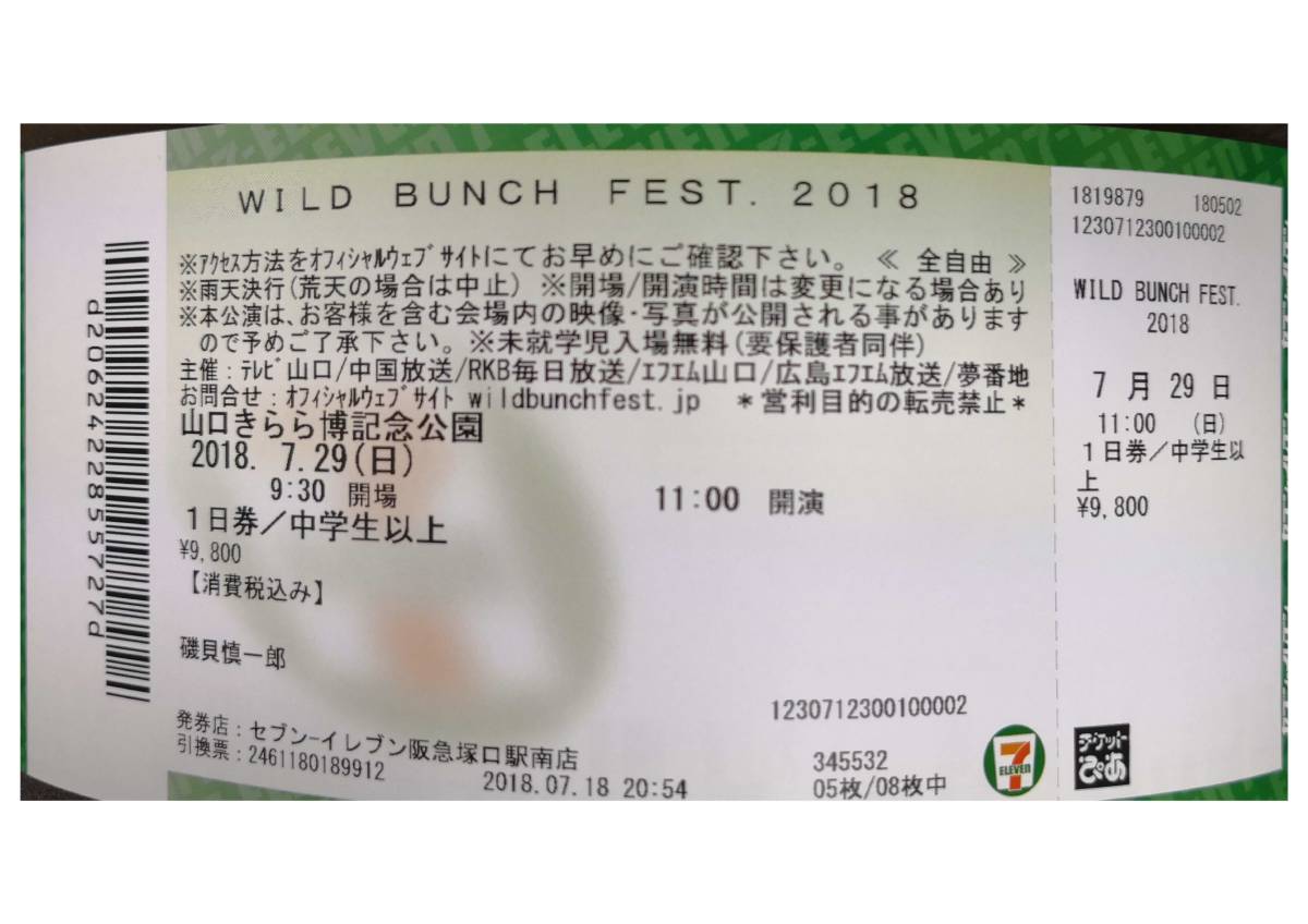 7月28日・29日は『ワイルドバンチフェス2018』｜ピュアディオ 