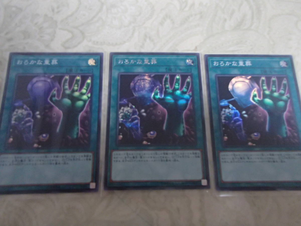 遊戯王 シークレット1枚、スーパー2枚 おろかな重葬 SOFU_1