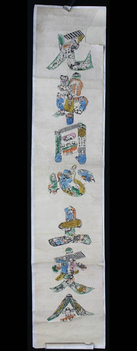 中国民画 書 兄弟同心土変金 絵文字 人文字 花文字 装飾文字 紙本 木版 