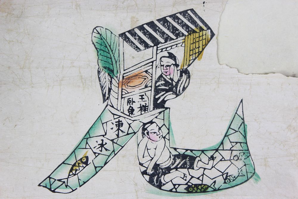 中国民画 書 兄弟同心土変金 絵文字 人文字 花文字 装飾文字 紙本 木版 
