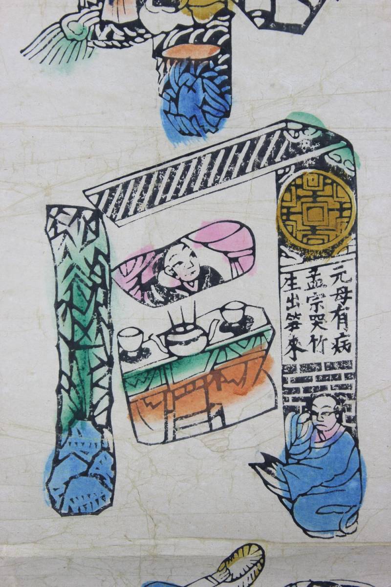 中国民画 書 兄弟同心土変金 絵文字 人文字 花文字 装飾文字 紙本 木版 