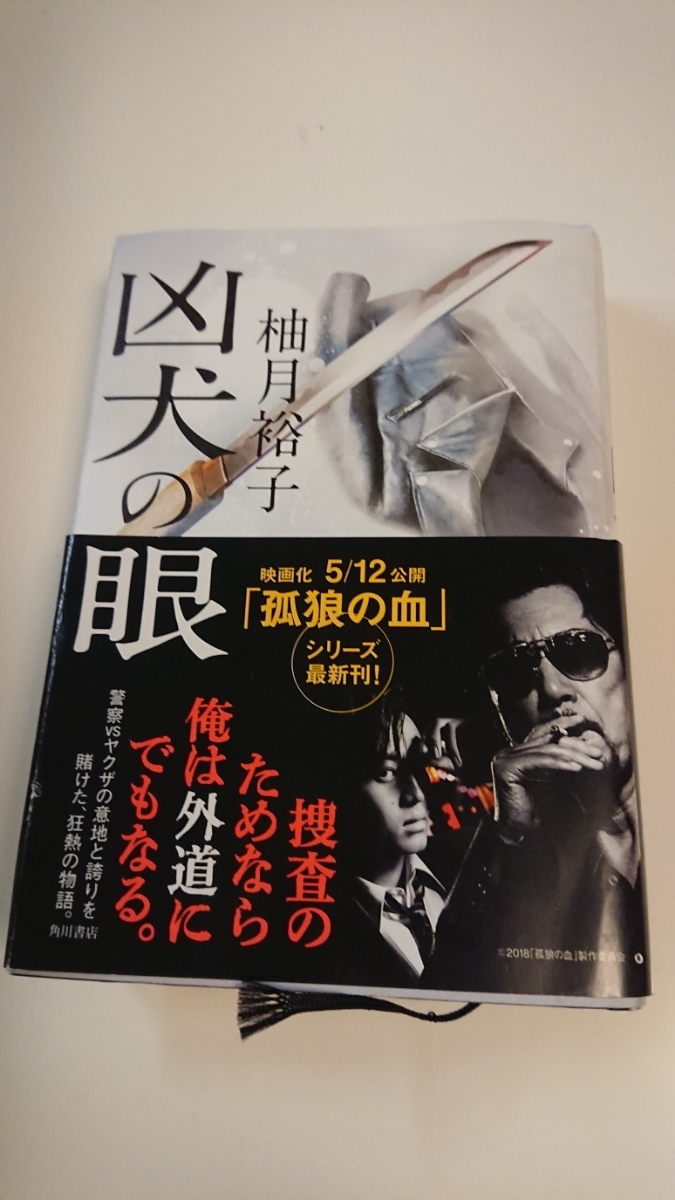 凶犬の眼 柚月裕子 単行本 美品_1