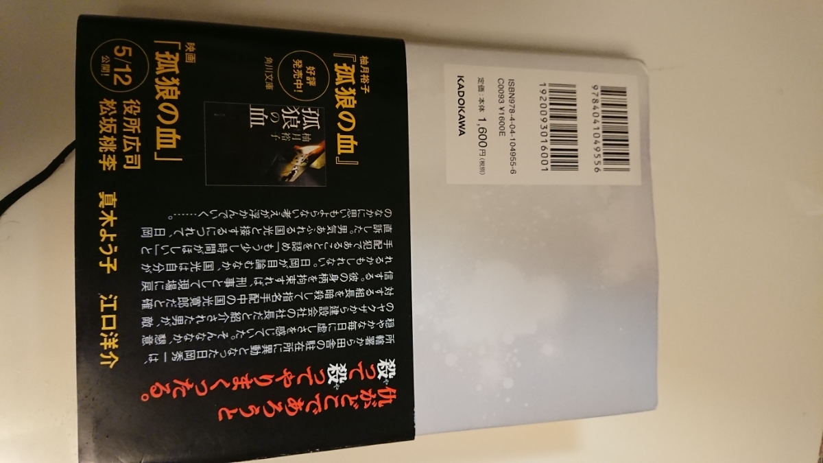 凶犬の眼 柚月裕子 単行本 美品_2