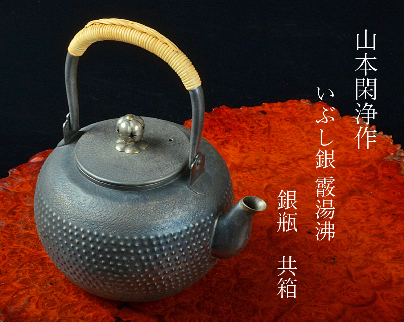 茶道具 山本閑浄作 いぶし銀 霰湯沸 銀瓶 共箱 U R612 高