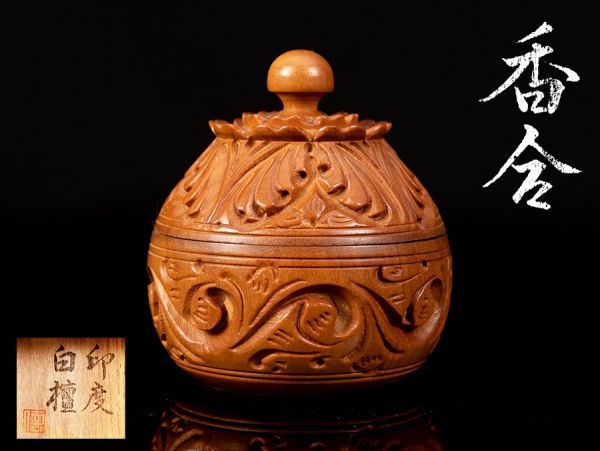 084A. 茶道具 印度 白檀 香合 共布 共箱 / 香道具茶室茶器香盒香炉香爐