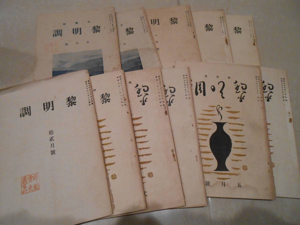 □詩誌『黎明調』1巻4号～2巻6号(終刊)うち11冊(昭和6～7年)、付『黎明