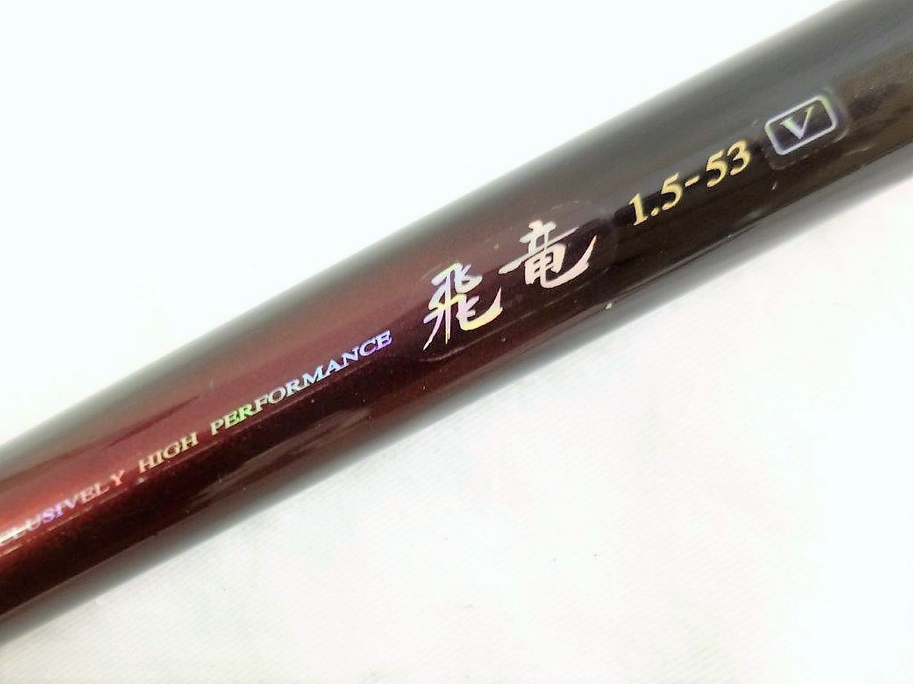 ダイワ HVF 飛竜 1.5-53 V 釣り竿 ロッド