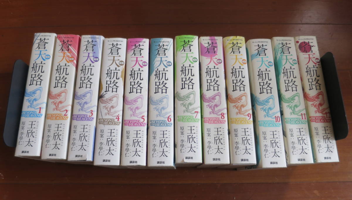 極厚 蒼天航路 全12巻完結セット - 王欣太 全12巻セット メルカリ