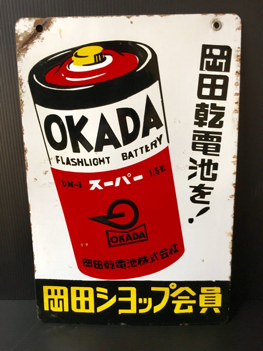 ホーロー看板 昭和レトロ 岡田乾電池 両目 看板 コレクター放出品 希少