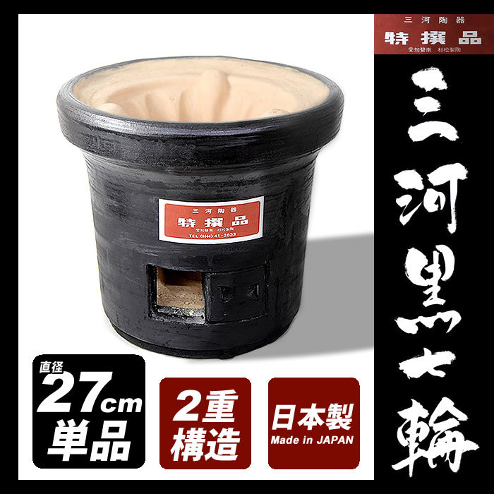 三河黒七輪 [単品 直径27cm] 杉松製陶 木炭コンロ しちりん 【公式通販】
