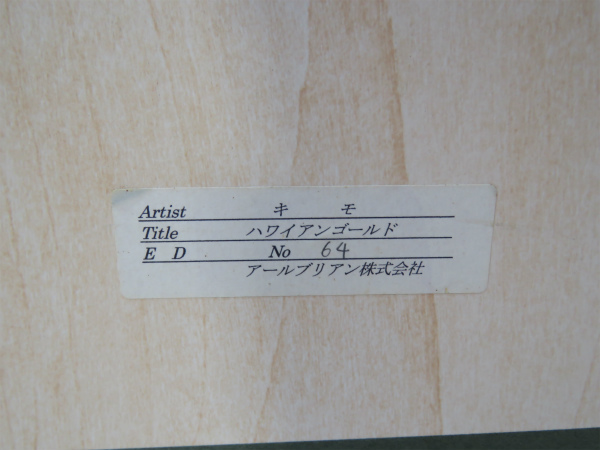 売切 【リトグラフ】 キモ ハワイアンゴールド No.64 サイズ：約99.5 