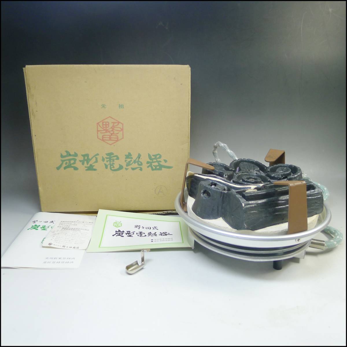 KGR724 野々田式電熱器 風炉用炭型 ヒーター A型 茶道具 鉄製 釜