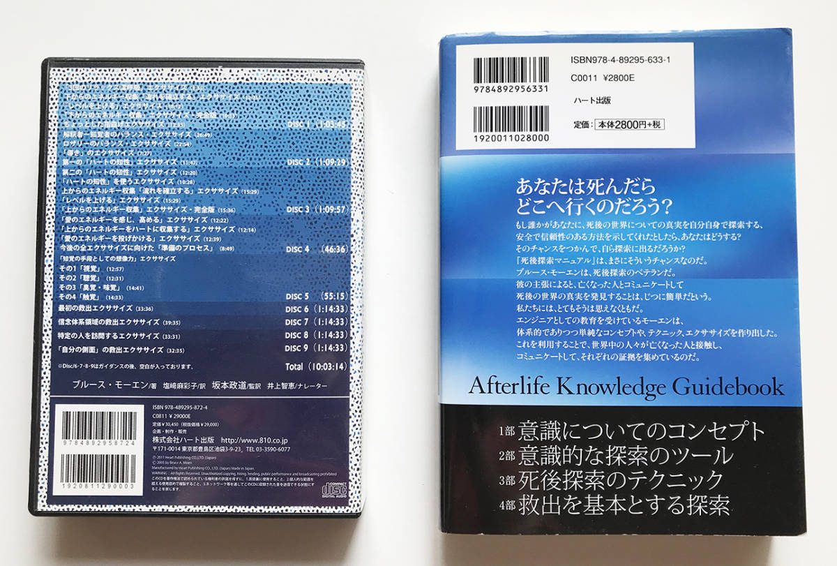 ブルース・モーエン☆CD版死後探索マニュアル＆書籍セット☆ ノン