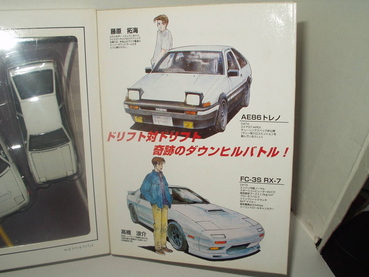 コミック トミカ EX 頭文字 イニシャル D AE86トレノ FC-3S RX-7