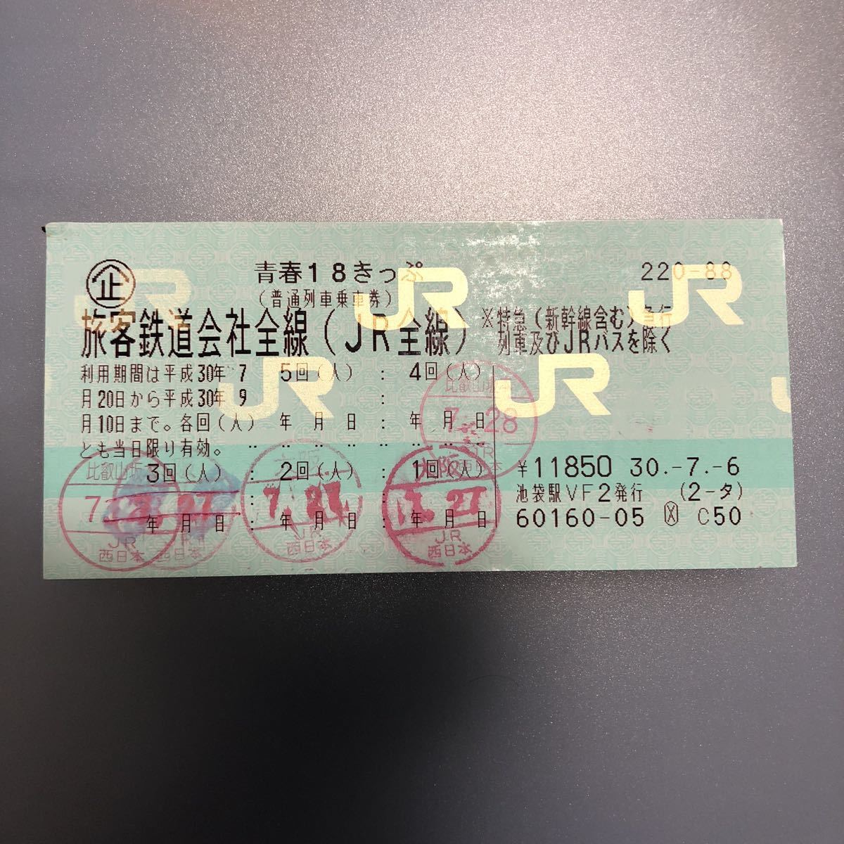 18きっぷ 1回 返却不要 送料無料