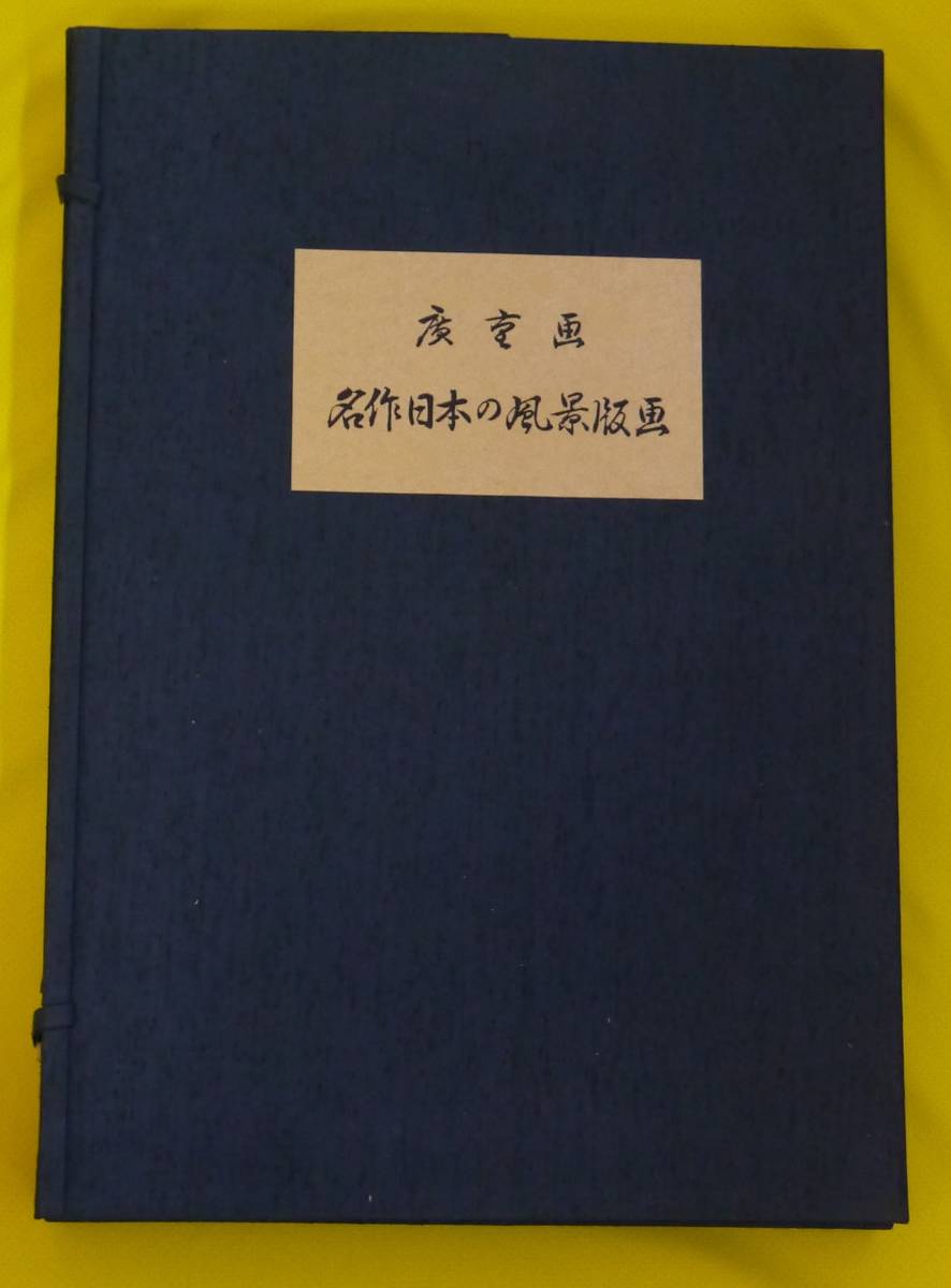 広重画　名作日本の風景版画　共同通信社出版局 広重画「名作日本の風景版画」 名作日本の風景版画 共同通信社出版局