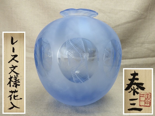 共箱 安田泰三 花器 作家刻印あり 手吹き 花入 共箱付・極