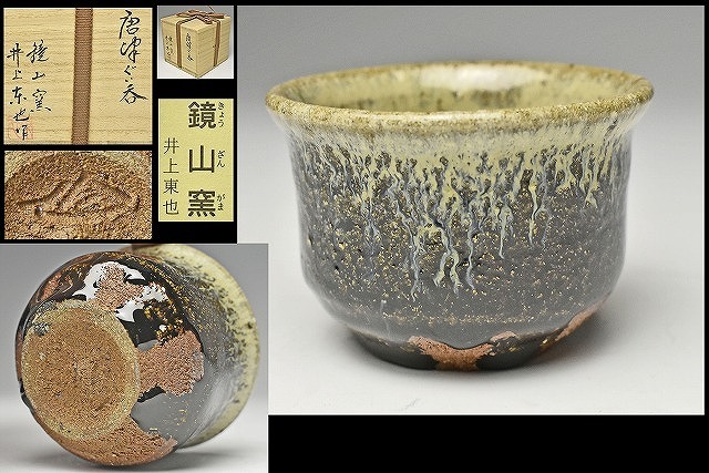 鏡山窯 井上東也 Yahoo!オークション - 「井上東也」の落札相場・落札