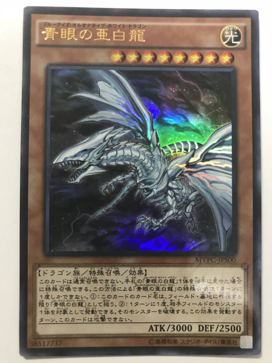 期間限定スペシャル 遊戯王 青眼の亜白龍 KCウルトラ C 【公式通販】