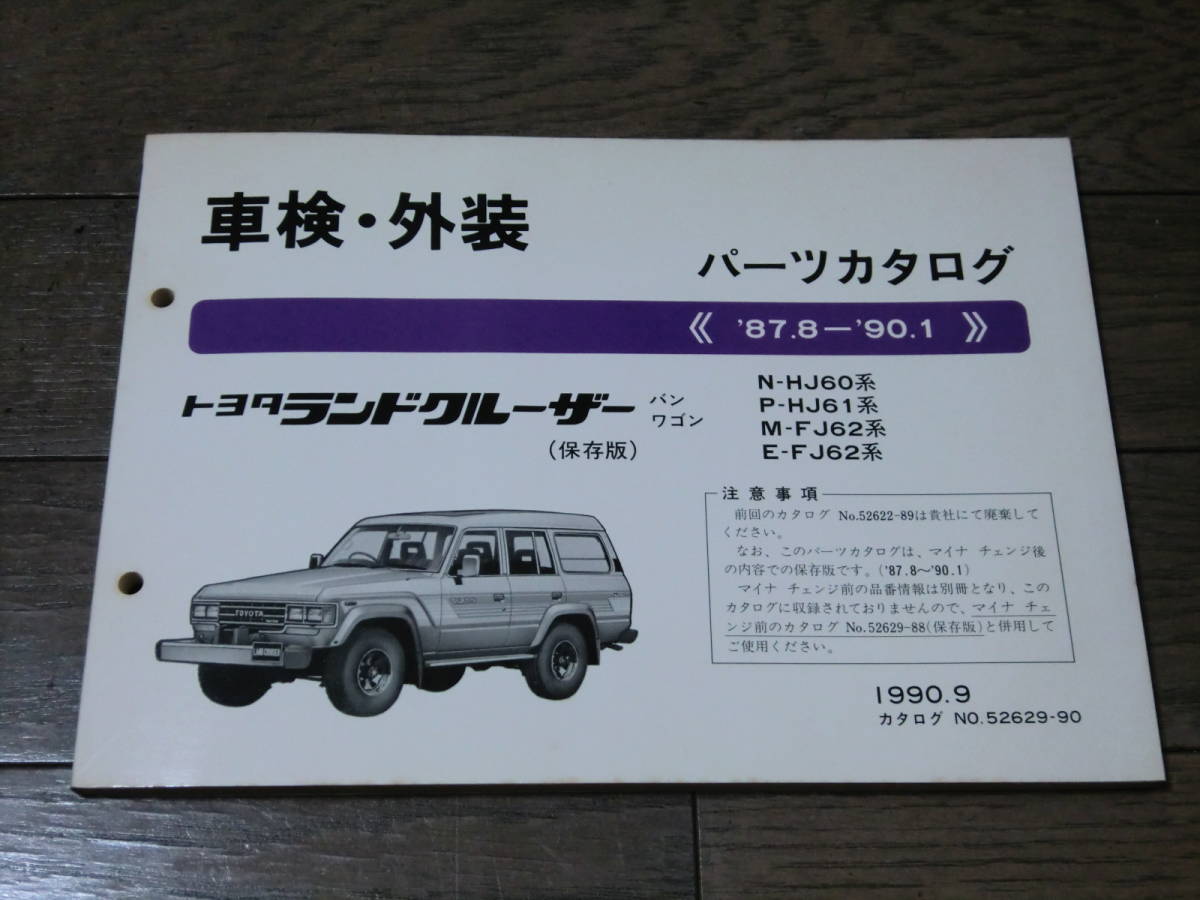☆ランドクルーザー60系 パーツカタログ 1990.9発行☆ 2026年最新Yahoo 