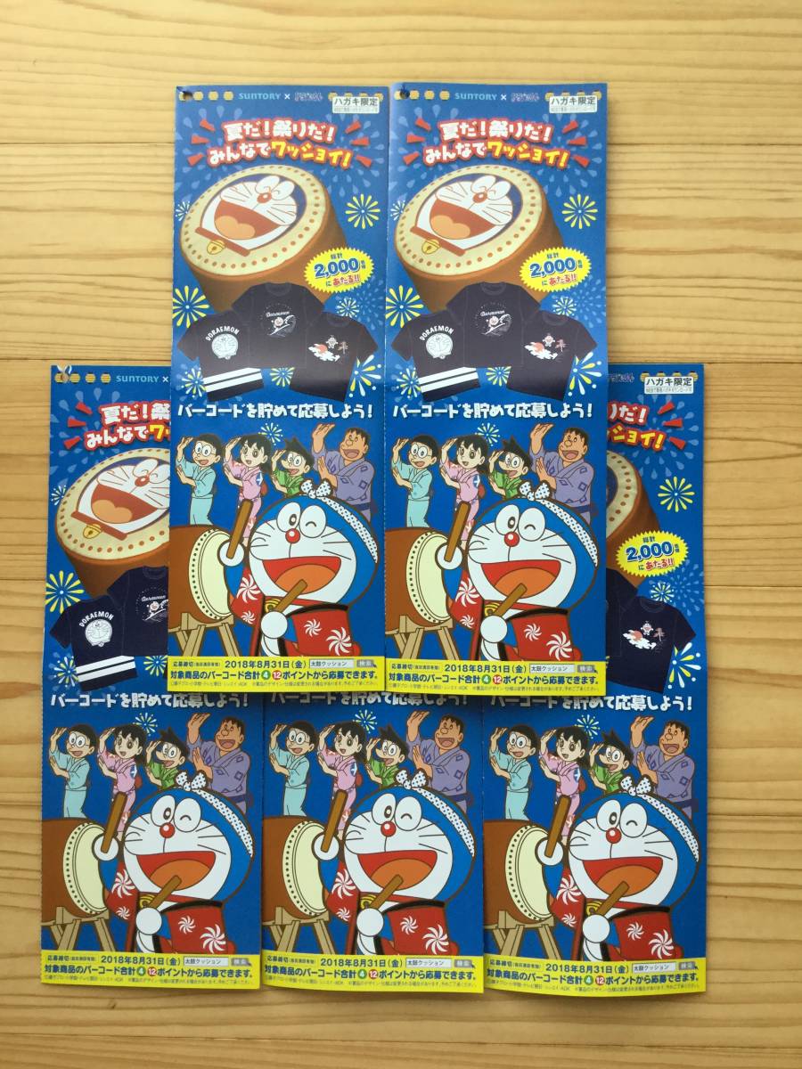 懸賞 応募 サントリー × ドラえもん 夏だ！祭りだ！みんなでワッショイ！(バーコード60枚・ハガキ5枚分)_2