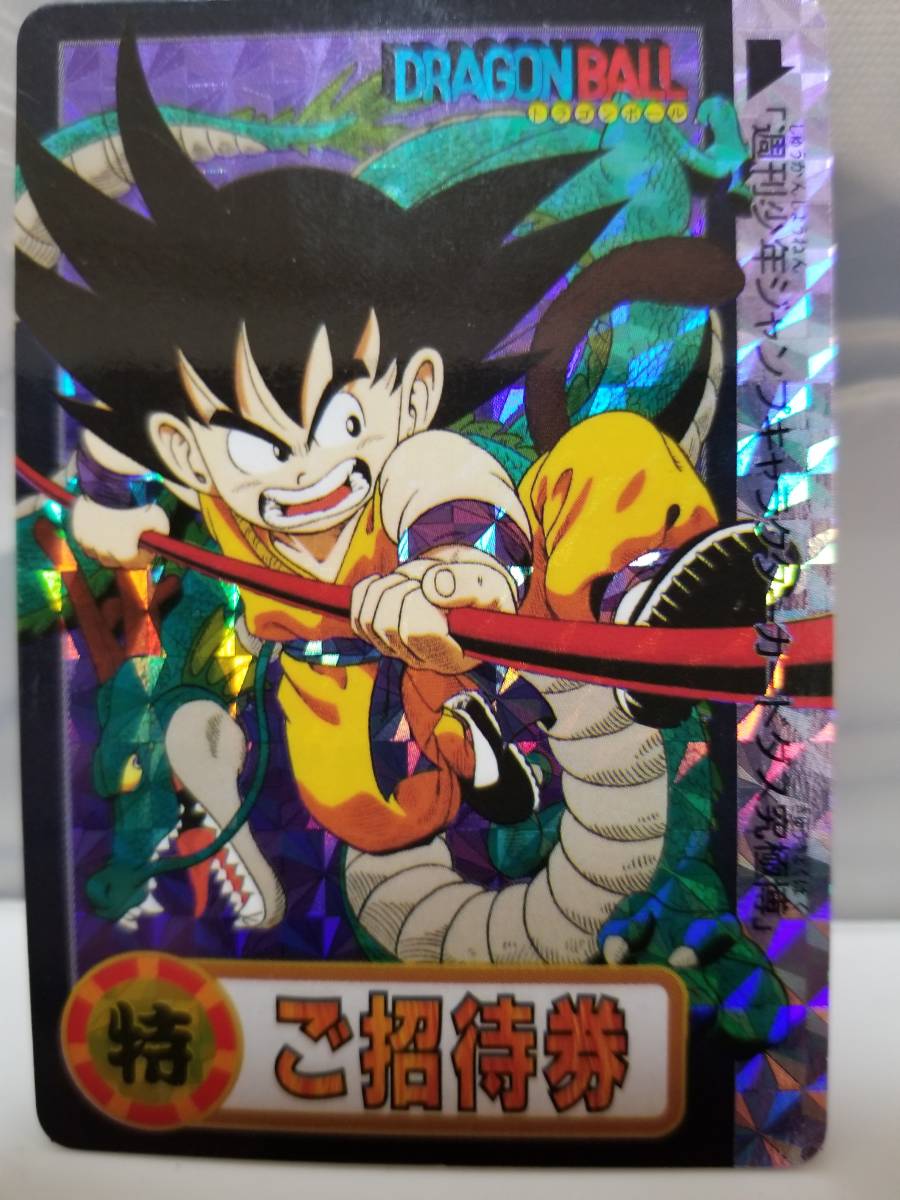 国内正規品 ドラゴンボール カードダス 究極博 1994 ご招待券 孫悟空