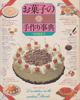 お菓子の手作り事典』 今田美奈子 講談社 お菓子の手作り事典』（今田