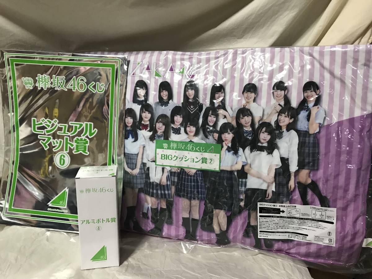 くじっちゃお 欅坂46 BIG クッション賞2 とその他。 希少 当時物 くじ 