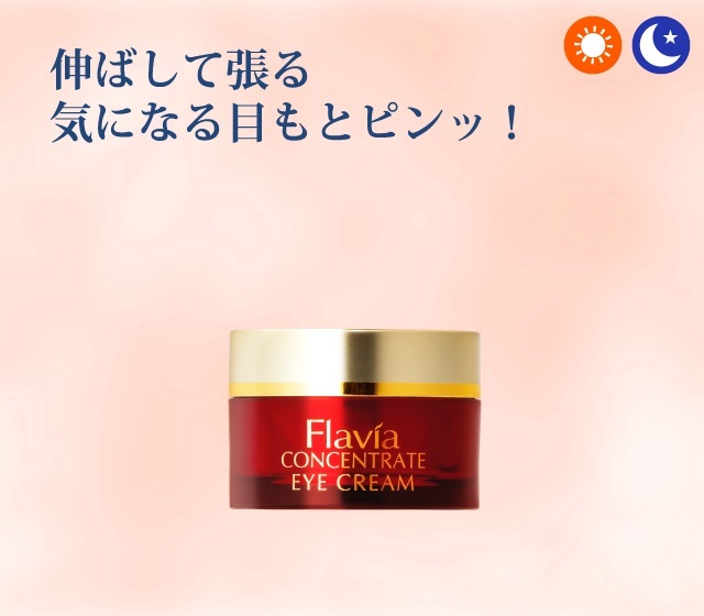 フラビア コンセントレートアイクリーム 20g フラビア コンセント