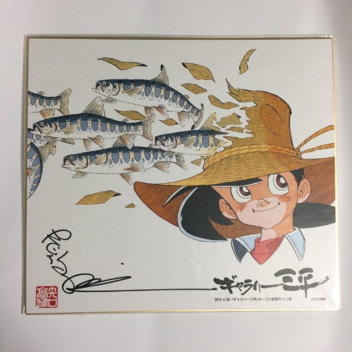 矢口高雄 釣りキチ三平 サイン色紙 | - 矢口高雄先生 公式通販