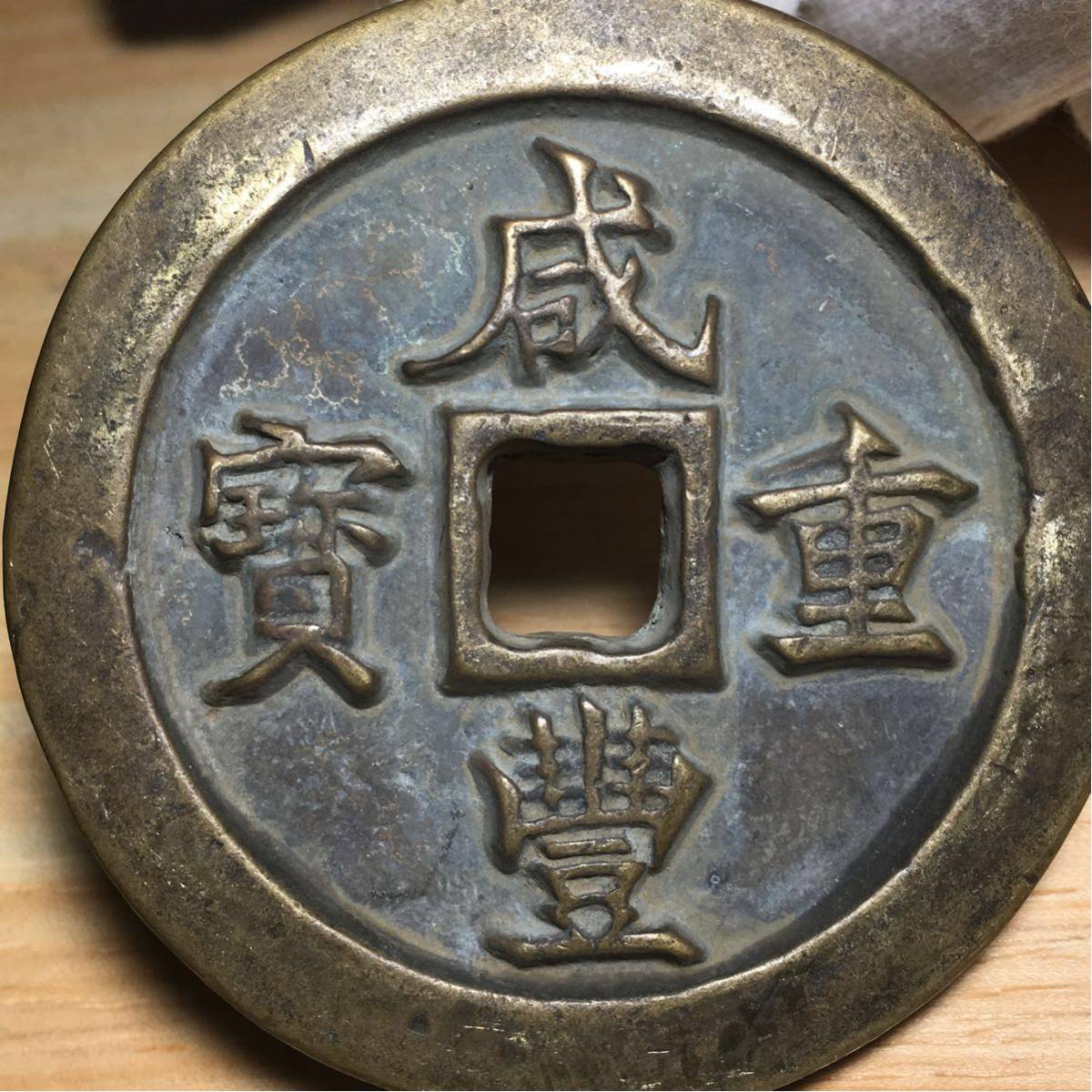 中国古銭 穴銭 咸豊重宝 - 咸豊重寶 | 古銭買取専門店アンティー